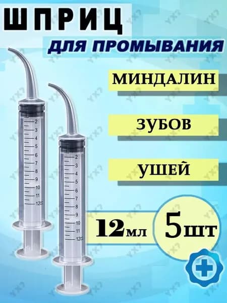 Шприц-канюля для промывания лакун, миндалин и горла, очищения и промывания ушей. Шприц-ирригатор с тонким носиком-наконечником для удаления серных пробок,5 шт.
