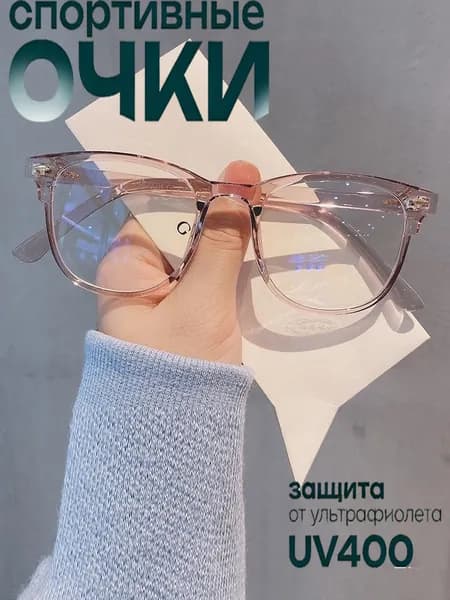 Очки без диоптрий
