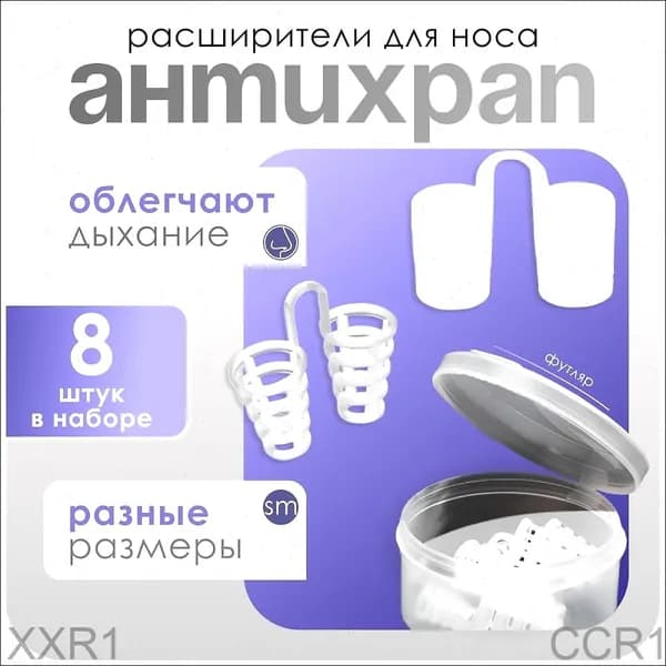 Набор расширителей для носа, антихрап, вставки в нос, 8 штук + контейнер