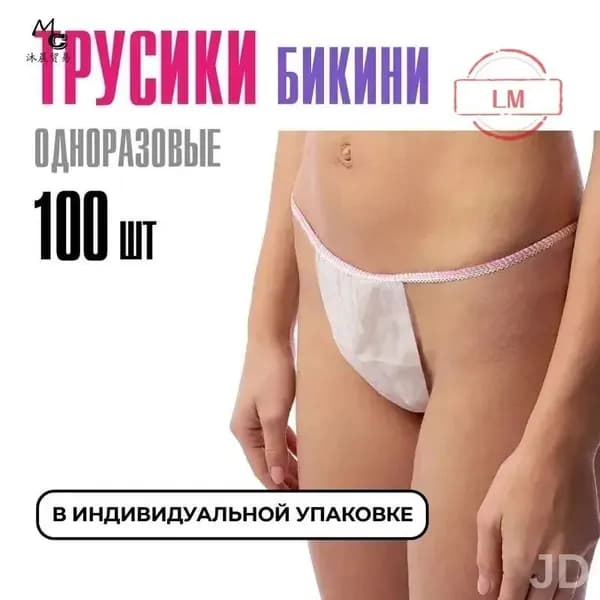 Трусы бикини одноразовые женские белые, набор 100 штук, размер 44-54, трусики для массажа, солярия, эпиляции, депиляции, спанбонд