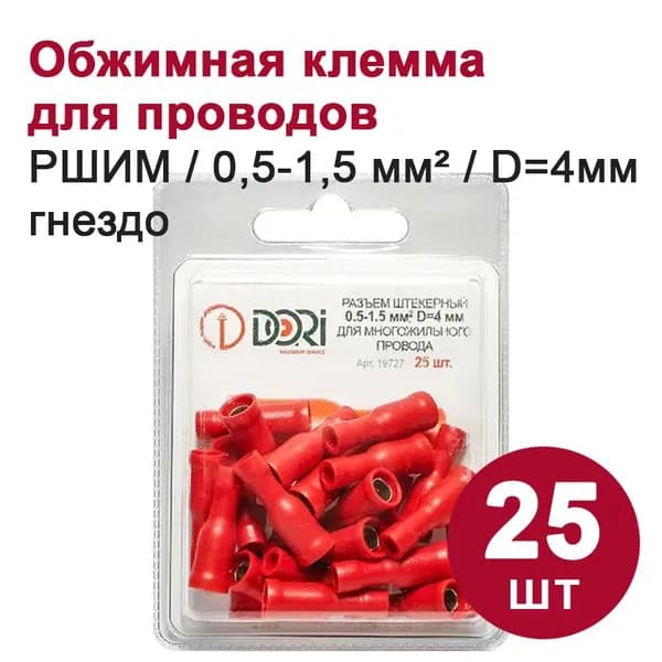 Разъем штекерный DORI РШИМ (гнездо) 0,5-1,5 мм2 D 4мм, (25шт)