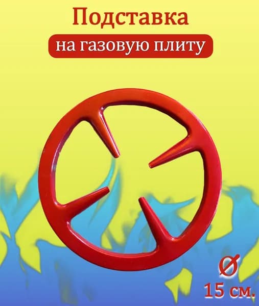 Подставка на газовую плиту АМ-324, цвет красный / Рассекатель для газовых плит d-15см. / Подставка под кофейник