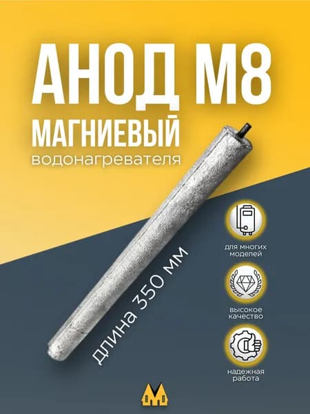 Магниевый анод для водонагревателя D 22х350х10 М8