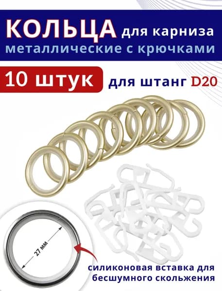 Кольца для штор металлические для штор с крючками для карнизов D20 бесшумные, шампань 10 штук