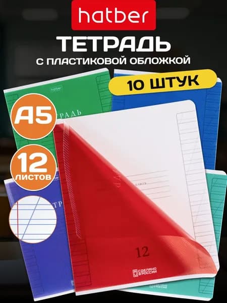 Тетрадь в косую линейку 12 листов 5 дизайнов/10 штук с пластиковой обложкой Яркая