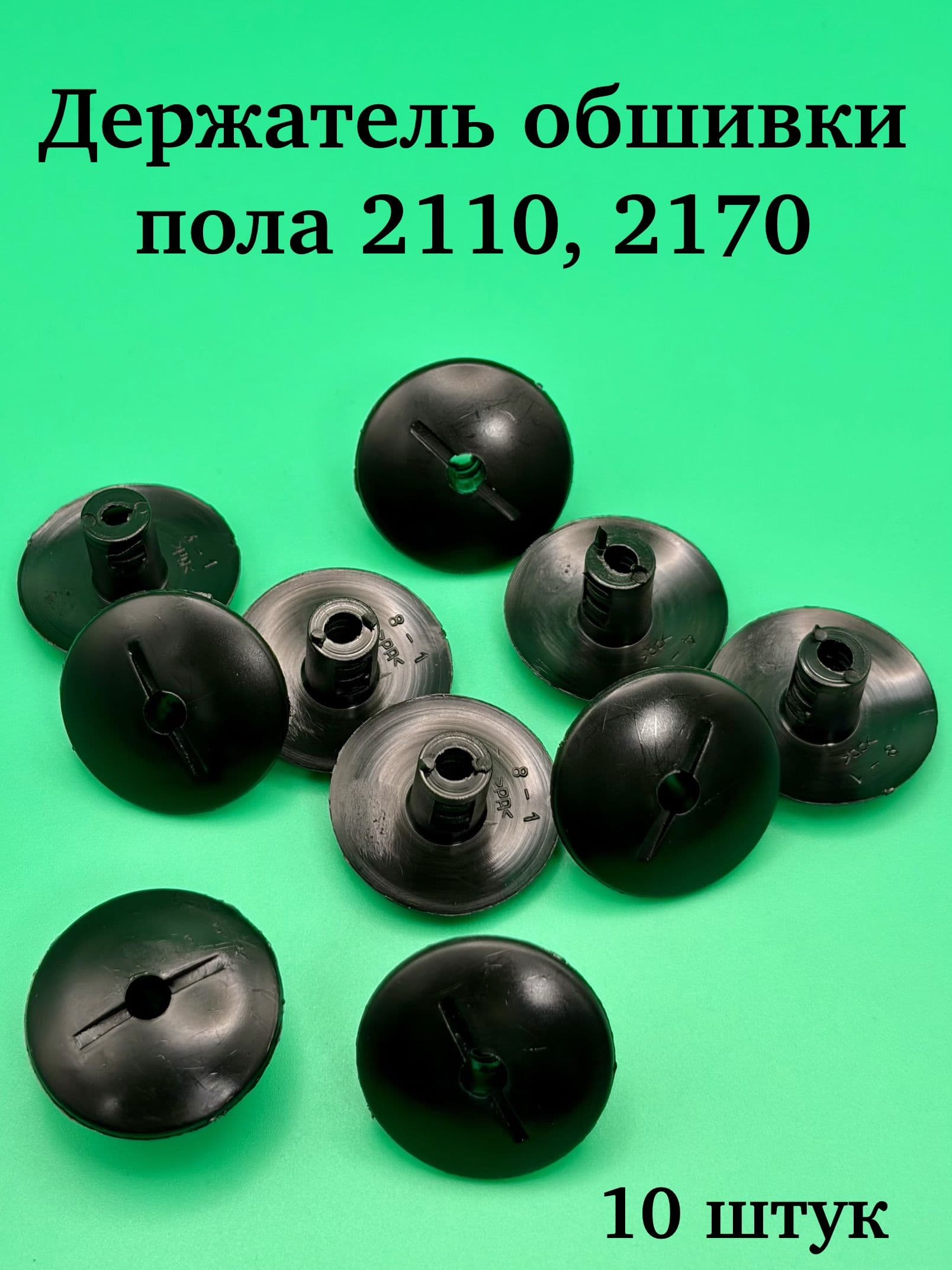 Держатель (пистон) обшивки пола ковролина 2101-2110, 2115, 2170 10 штук
