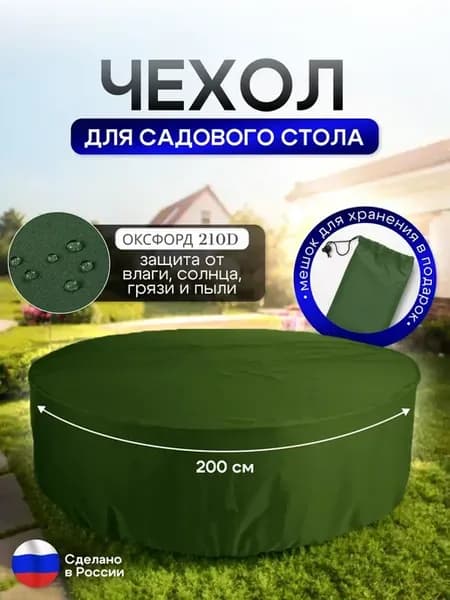 Чехол для круглого стола (уличный) 200*75 см хаки