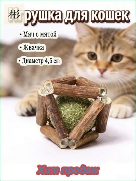 Кошачья мята мяч для кошек