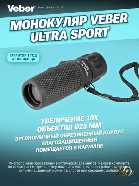 Монокуляр мощный Veber Ultra Sport 10x25 туристический, для охоты и рыбалки + темляк на руку