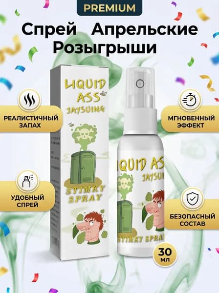 Спрей для пуков, самый вонючий смехотворный реквизит для розыгрышей