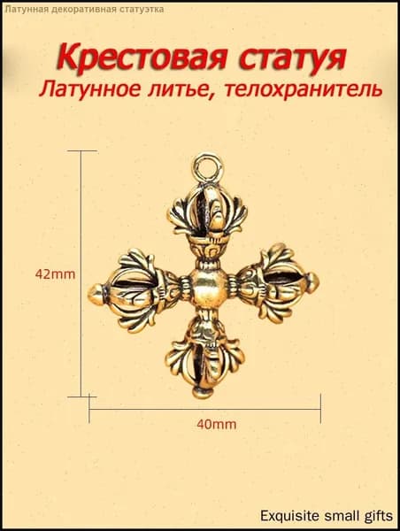 Сувенирная Крестовая защита <Ваджра> SM0402, высота 4.2 см, длина  4 см
