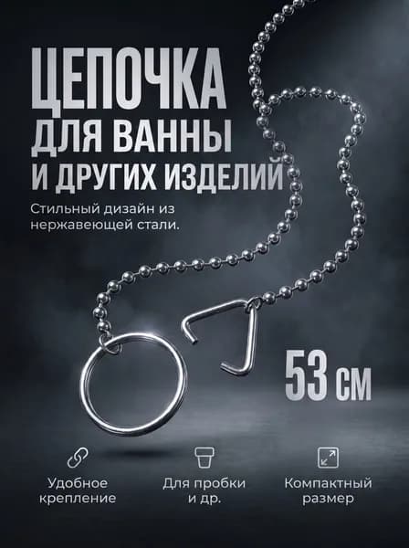 Металлическая цепочка для ванной комнаты, прочный аксессуар для душа и купания