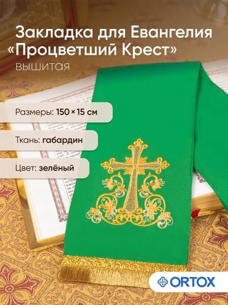 Закладка для Евангелия с вышивкой зеленая