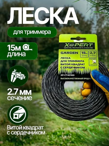 X-PERT Леска для триммера полуавтомат 2.7 мм