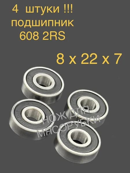 4 Штуки !!! Подшипник 608-2RS (8х22х7) однорядный радиальный