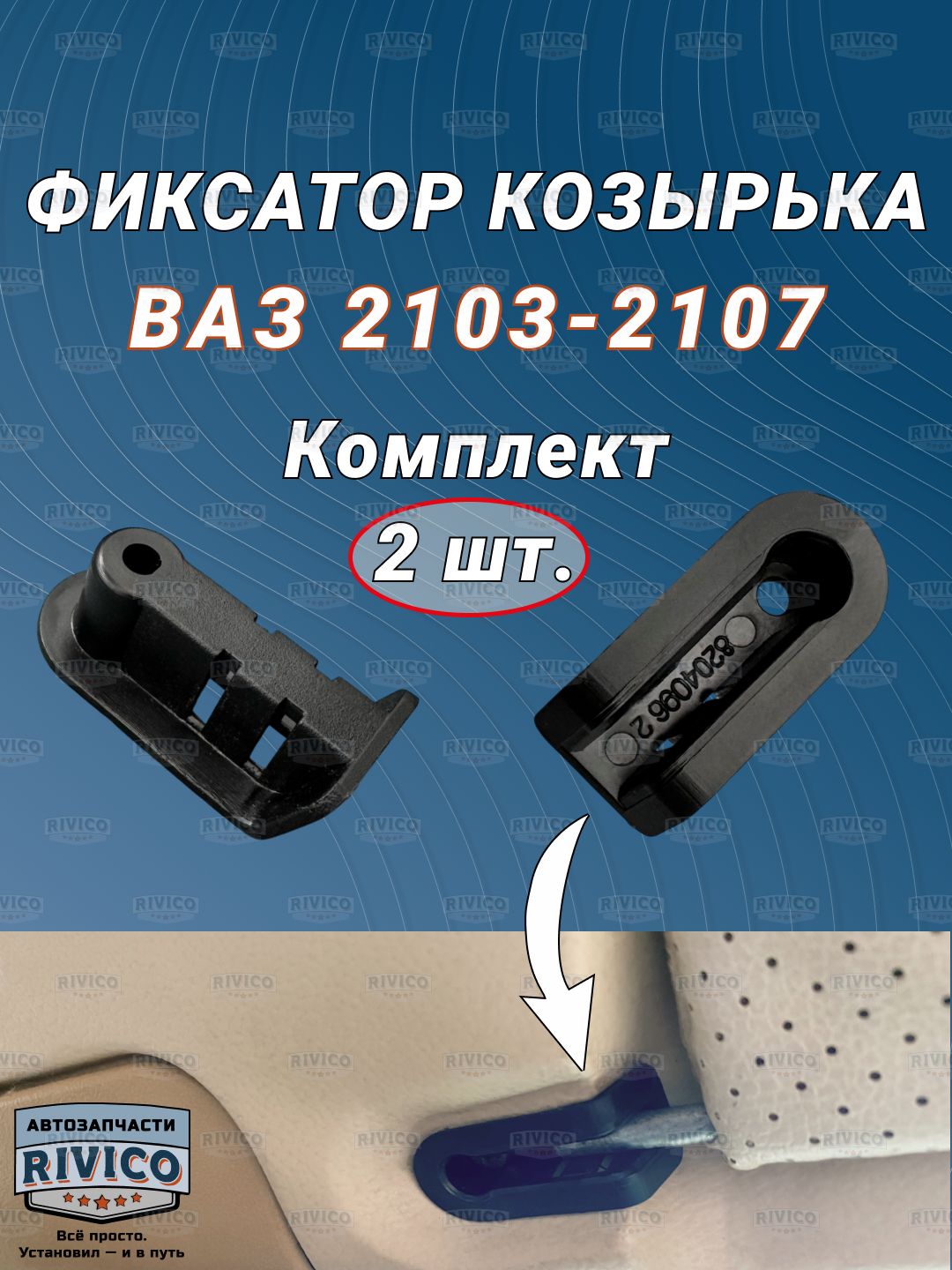 Фиксатор козырька ВАЗ 2103 - 2107 (2 шт.) / арт. 770000-2