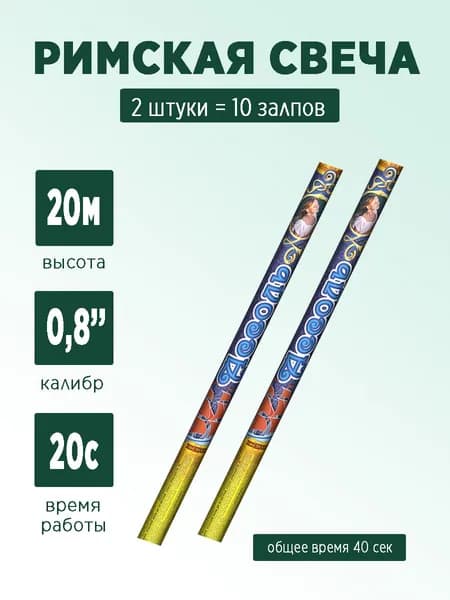 Римские свечи "Ассоль" 2 штуки