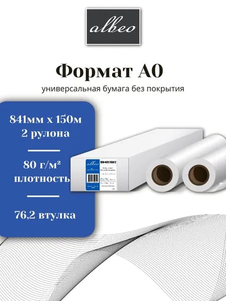 Бумага для плоттеров и инженерных систем А0 Albeo Engineer 841мм x 150м, 80г/кв.м, Z80-841/150/2