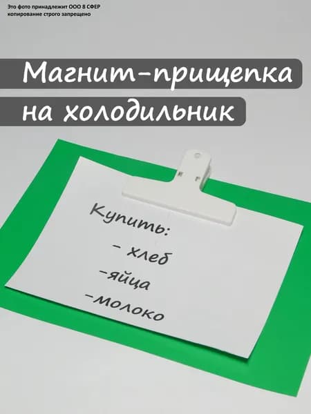 Магнит-прищепка-зажим для бумаги на холодильник или магнитную доску, 1 штука