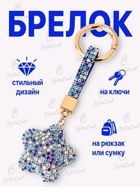 Брелок для ключей стразы звезда на сумку рюкзак