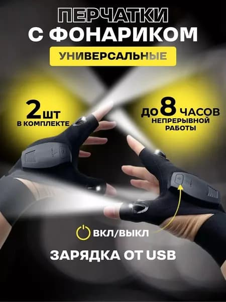 Фонарь-перчатка