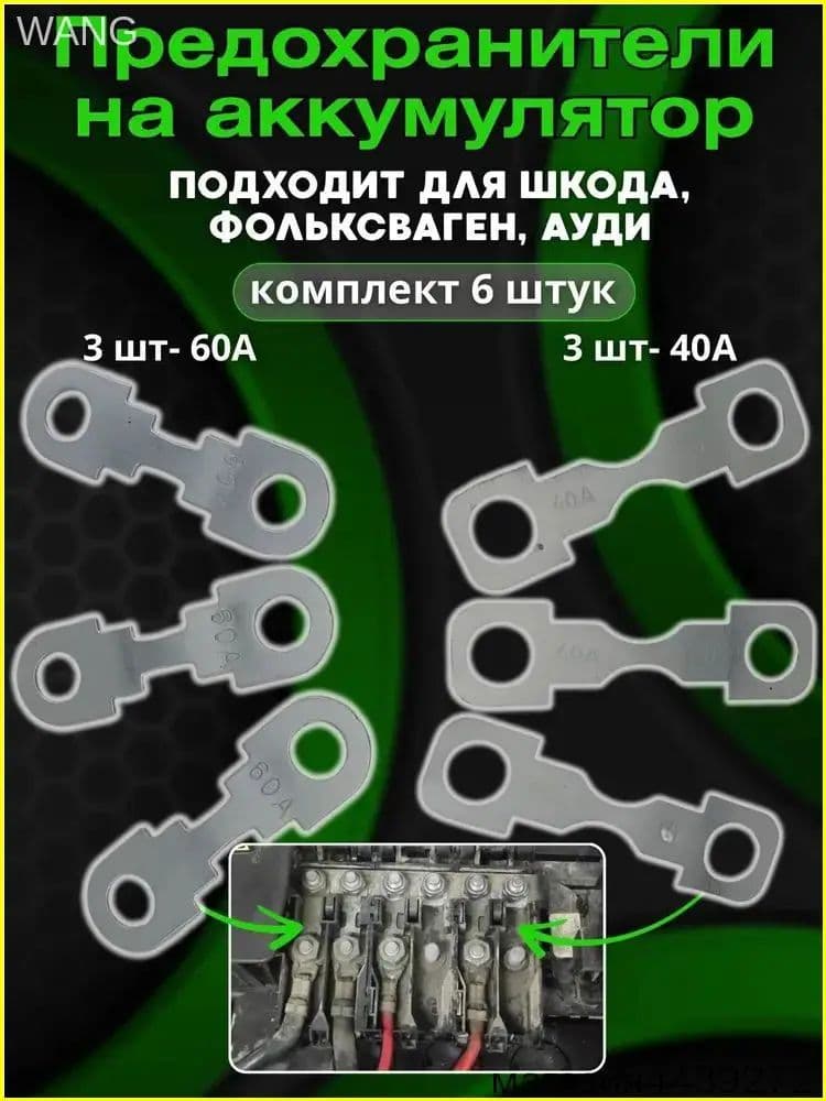 Предохранители на аккумулятор 40А/60А комплект 6 шт., для Skoda, Volkswagen, Audi