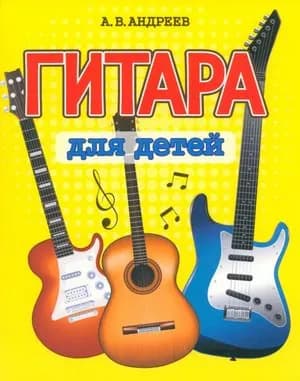 Гитара Для детей Самоучитель для нач.курса обучения