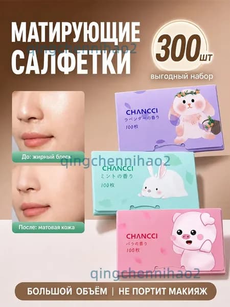 Матирующие салфетки для лица 300шт, салфетки для лица