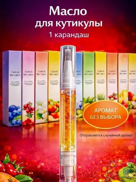 Масло для кутикулы, карандаш для ногтей с кисточкой, 1 шт.