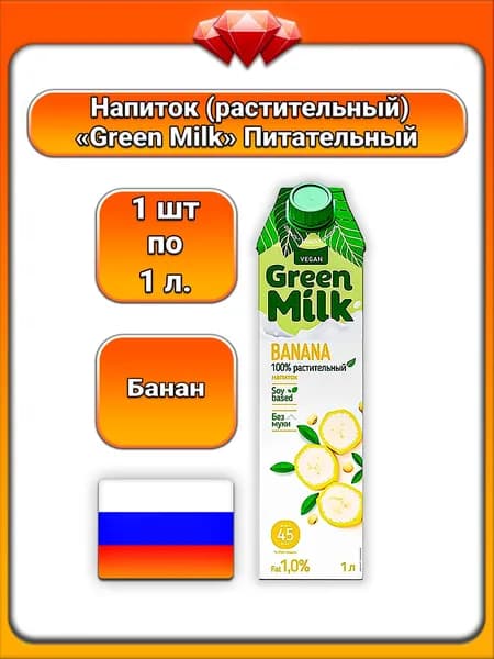 (1 x 1 л) / Green Milk (Vegan), Растительный соевый напиток (Банан) без муки, без лактозы, веганский, для приготовления кофе и блюд, подходит при аллергии и правильном питании, натуральный вкус