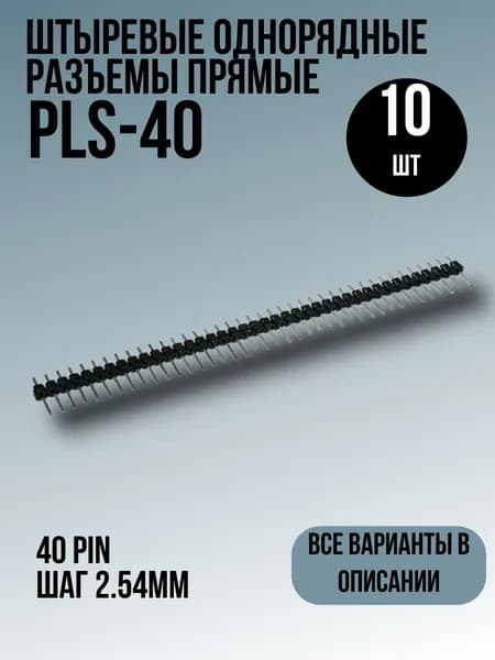 PLS-40, шаг 2.54мм, 10шт, Штыревые однорядные разъемы на плату прямые 40 pin