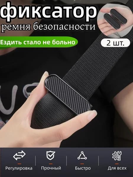 Аксессуар для ремня безопасности, фиксатор-регулятор от удушья, универсальный набор 2 шт
