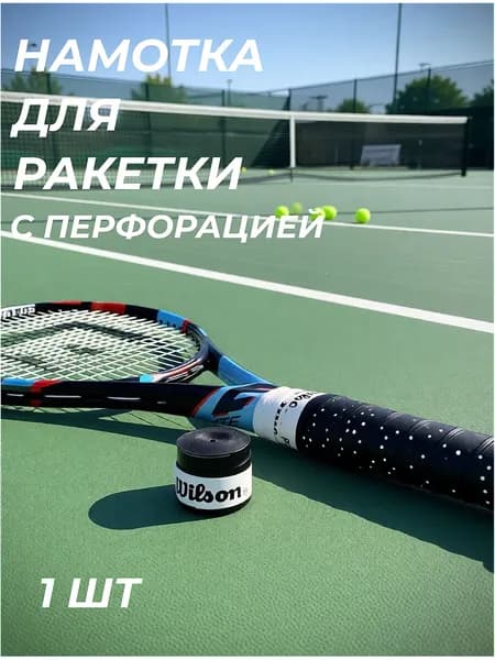 Намотка