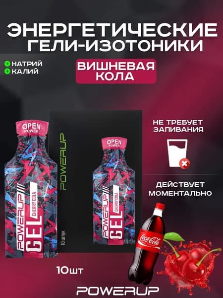 Энергетический гель-изотоник POWERUP Cocktail 35г вишнёвая кола 10 шт