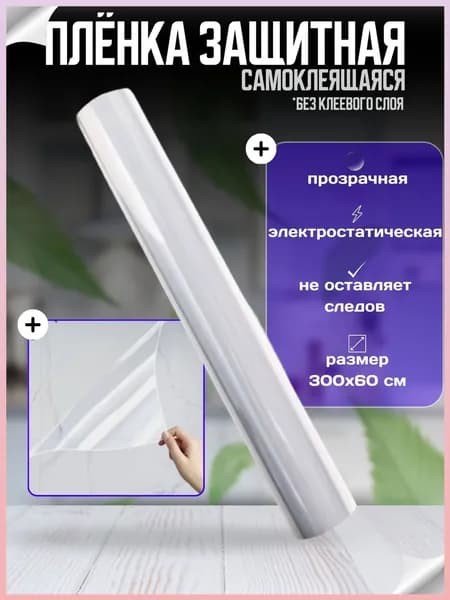 Самоклеющаяся пленка без клеевой основы / Фартук экран для кухни на стену / Прозрачная электростатическая