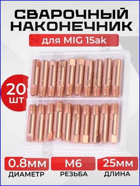наконечник для сварочного полуавтомата, набор 0.8 mig15ак 20шт