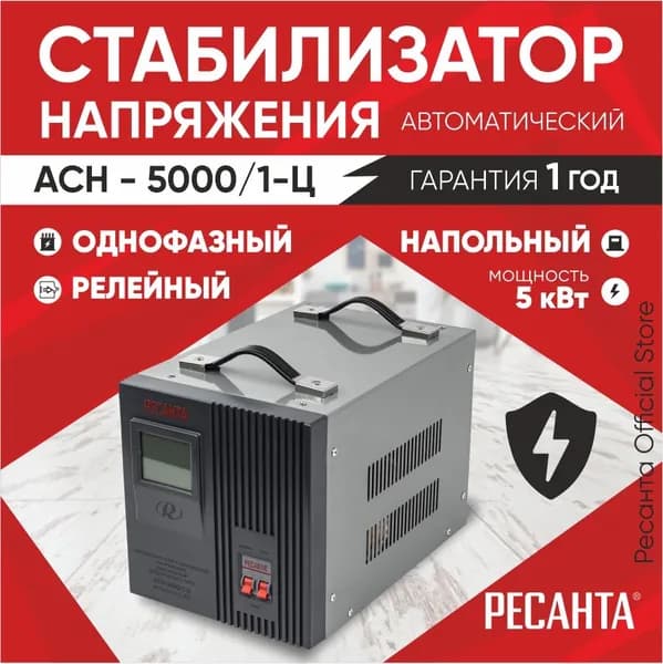 Стабилизатор АСН- 5 000/1-Ц Ресанта от 140В / релейный для защиты техники от замыкания и скачков / для газового котла и дома с термозащитой