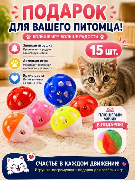 Шарики звенящие пластиковые, набор 3шт FOXYION, игрушка для кошек