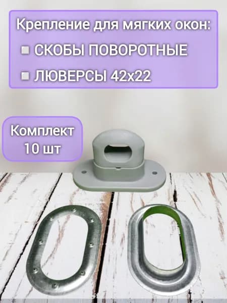 Скобы поворотные с люверсами - комплект 10 шт серые, крепление для мягких окон и дверей