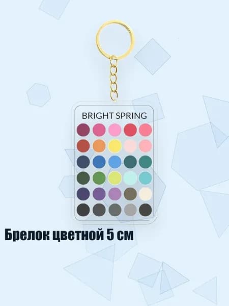 Брелок цветной 5 см, - 2