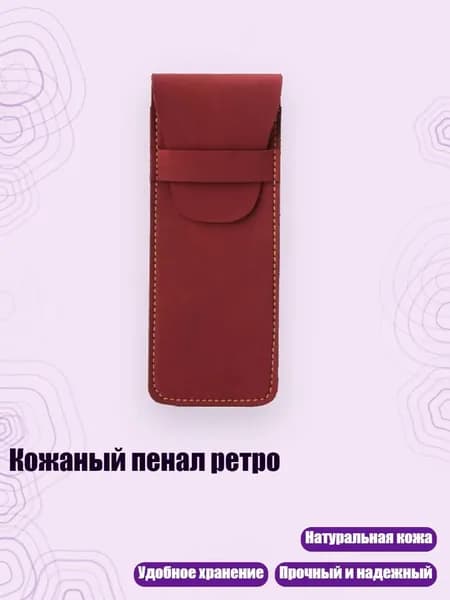 Кожаный пенал ретро, Бургундский
