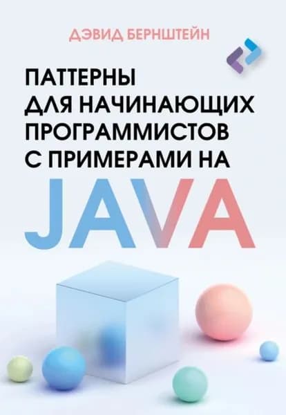Паттерны для начинающих программистов с примерами на JAVA | Бернштейн Дэвид | Электронная книга
