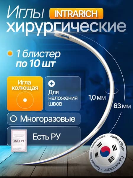 Игла хирургическая атравматическая INTRARICH для наложения швов (N(II) H/63/1.00-S), многоразовая, 1 блистер по 10 шт