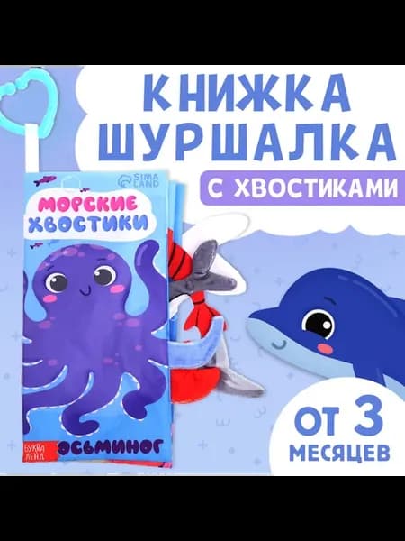 Книжка - шуршалка «Морские хвостики», с креплением, 22.5×17