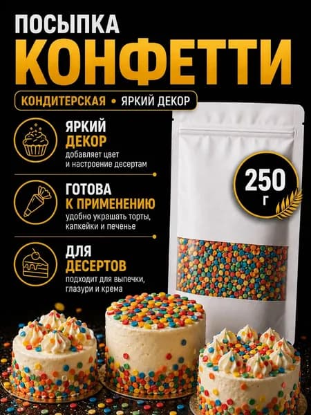 Посыпка кондитерская Конфетти мини 250 гр