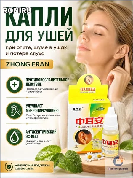 Ушные капли ZHONG ERAN, 10 мл, применяемые при отите, звоне и снижении слуха, направлены на обеззараживание и стимуляцию микроциркуляции, что обеспечивает качественную поддержку слуховой функции.
