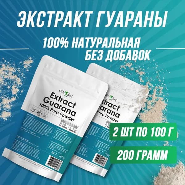Экстракт гуараны, гуарана, порошок для энергии, силы, энергетик Atletic Food 100% Pure Extract Guarana Powder - 200 грамм, натуральный, без добавок