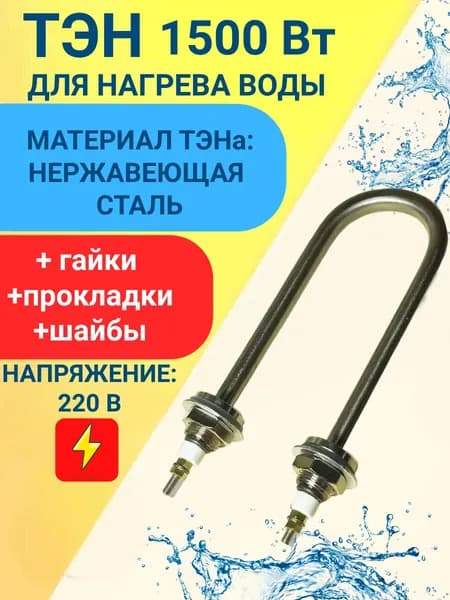 ТЭН для нагрева воды 1,5 кВт., 220В., U-образный, нержавейка, с гайками и прокладками