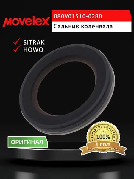 Сальник SITRAK HOWO вала коленчатого передний MOVELEX
