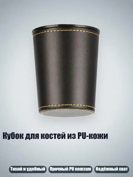 Кубок для костей из PU-кожи, Черный